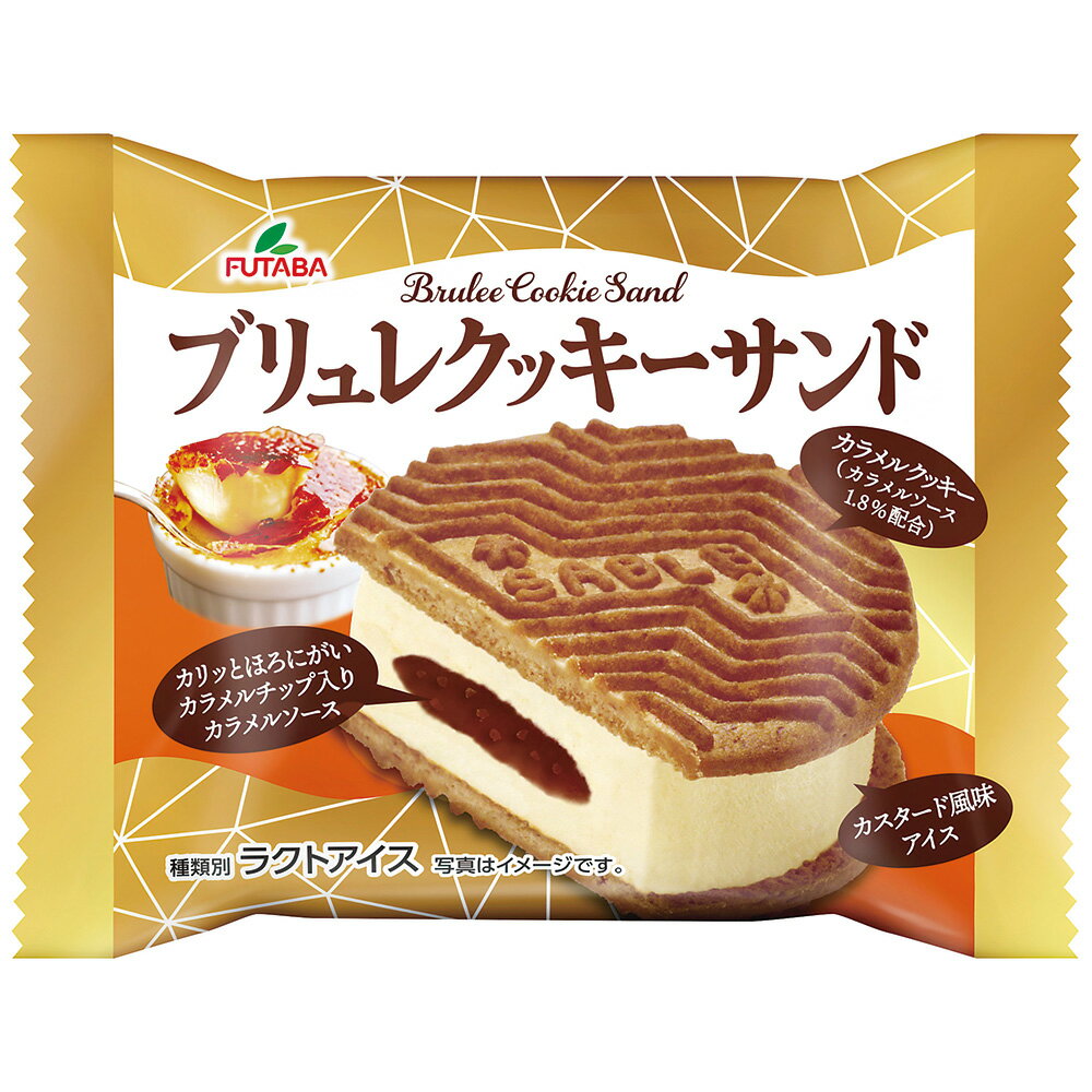 [アイス] フタバ食品 ブリュレクッキーサンド 65ml×30個 バニラ カラメル クッキー アイスクリーム アイス 棒 スイーツ デザート おやつ ランキング アイスミルク ラクトアイス 氷菓 定番 冷凍食品 ギフト まとめ買い