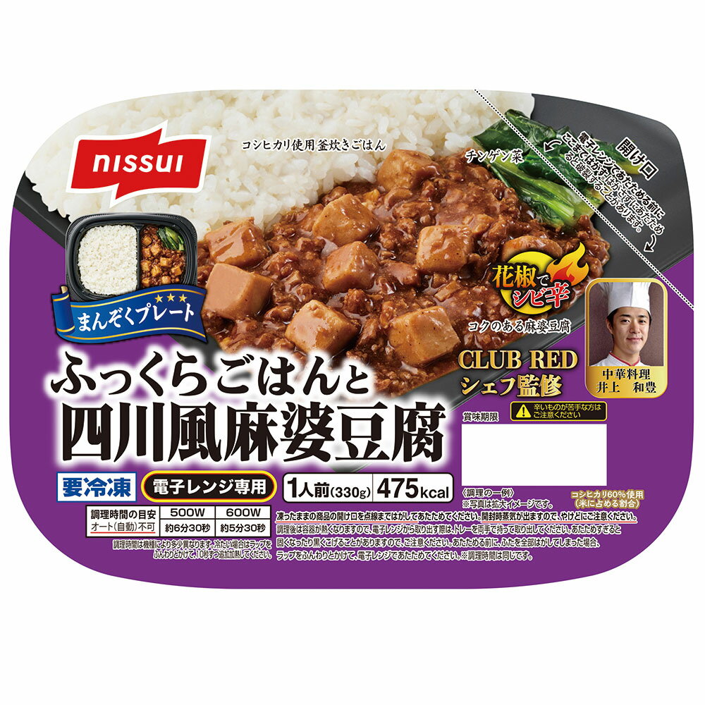 [冷凍] ニッスイ ふっくらごはんと四川風麻婆豆腐 330g×12個 冷凍食品 冷凍弁当 容器 トレイ 電子レンジ 冷凍惣菜 惣菜 おかず お弁当 軽食 冷食 時短 手軽 簡単 美味しい まとめ買い