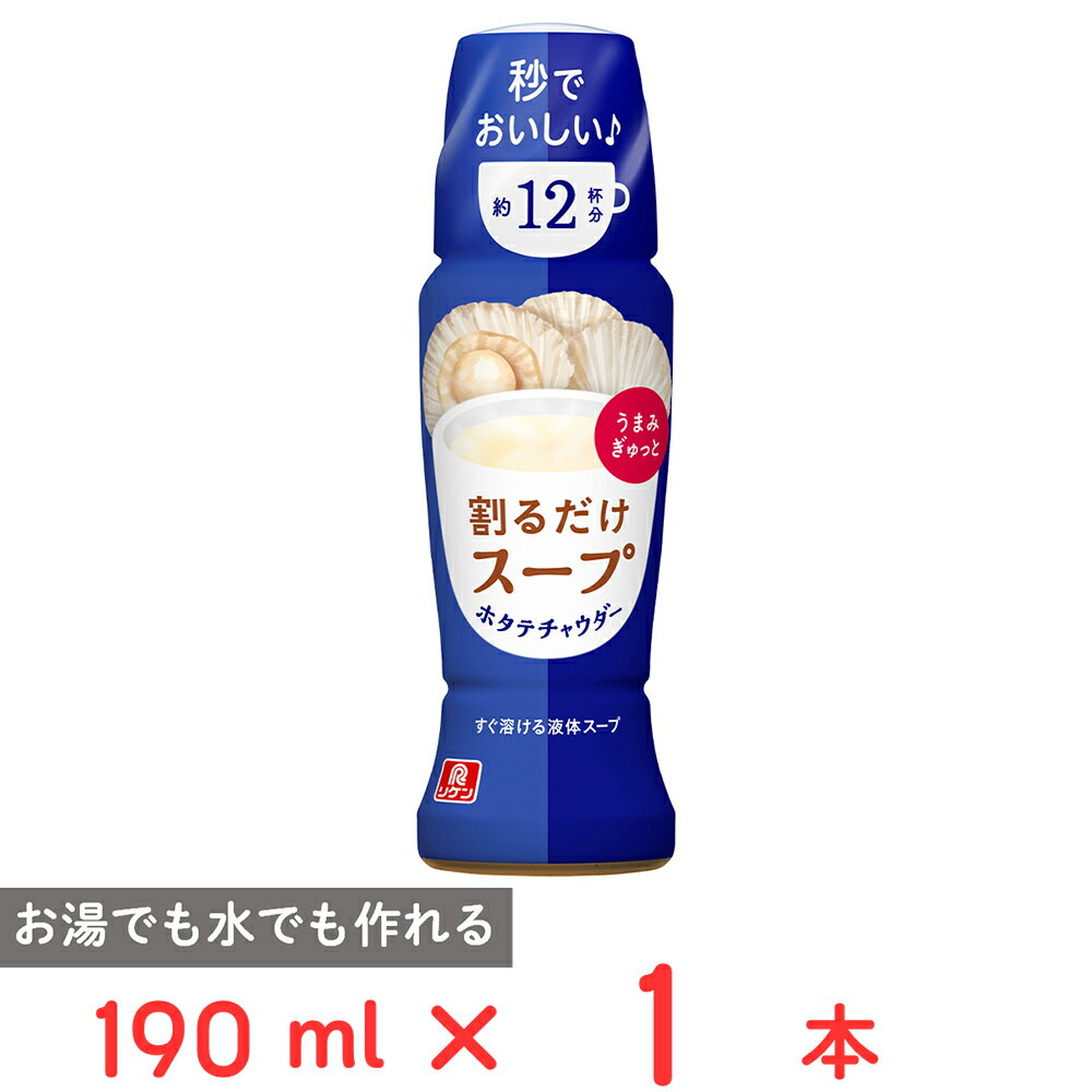 理研ビタミン 割るだけスープ ホタテチャウダー 190ml