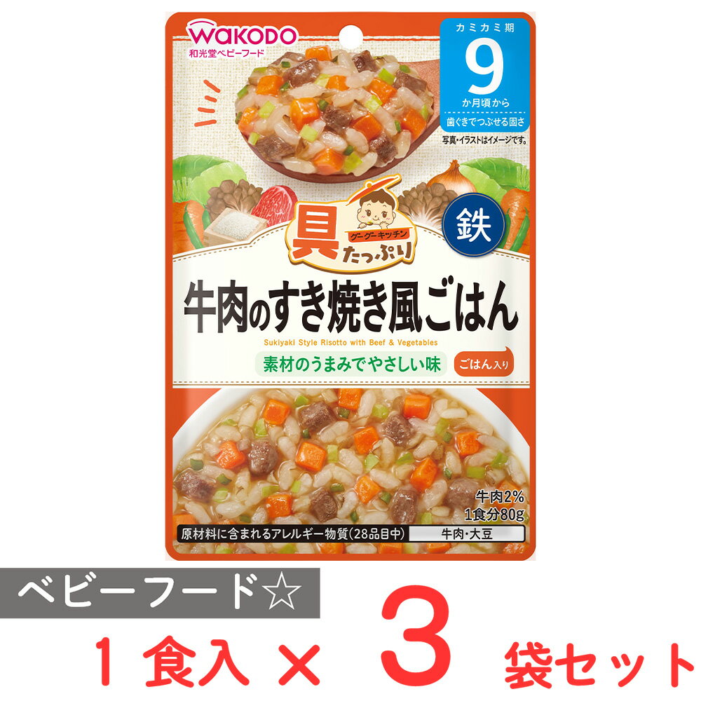 和光堂 具たっぷりグーグーキッチン 牛肉のすき焼き風ごはん 80g×3個