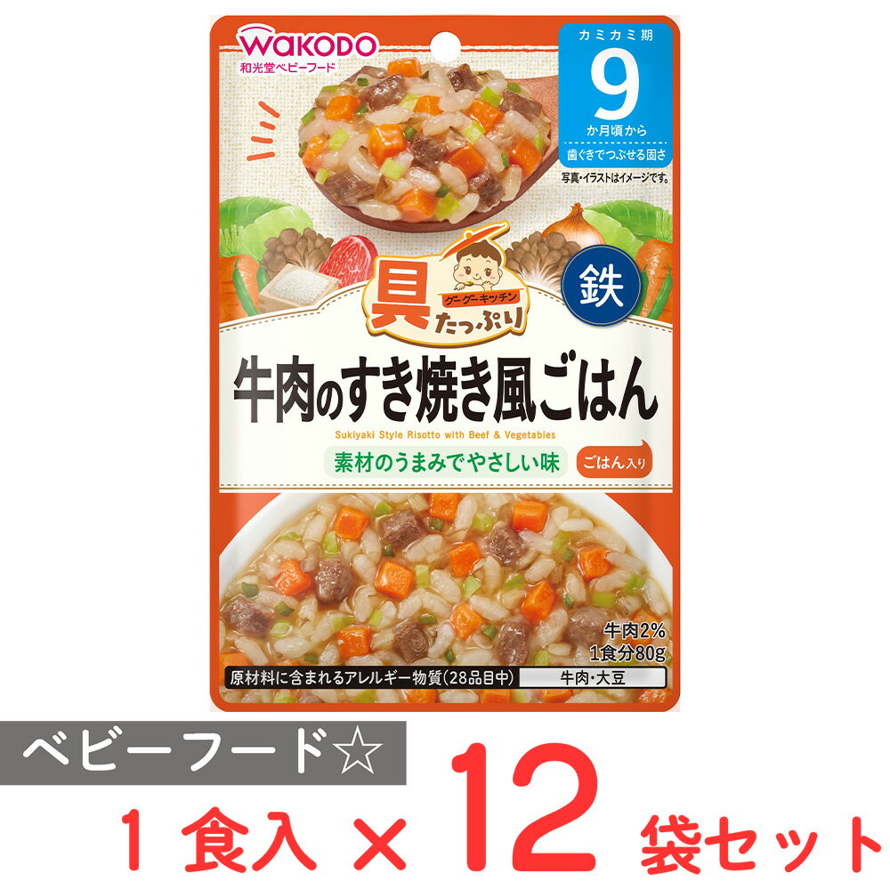 和光堂 具たっぷりグーグーキッチン 牛肉のすき焼き風ごはん 80g×12個