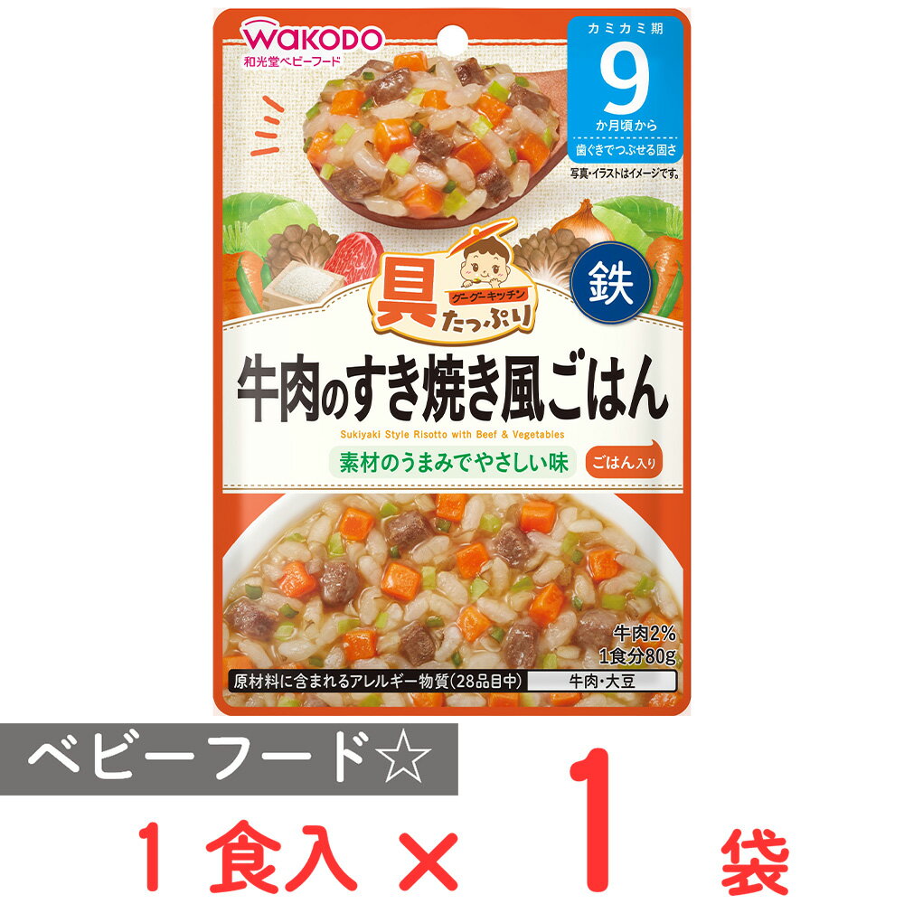 ●商品特徴開けてすぐに食べられるパウチタイプのベビーフード！【具たっぷりグーグーキッチン】家庭では調理しにくいたんぱく素材を含む、バラエティ豊かな「具」がたっぷり入ったレトルトパウチタイプのベビーフードバラエティ豊かな「具」がたっぷり！9か月頃のお子さまのいる方や、お子さまの鉄・カルシウム不足が気になる方におすすめ。また、着色料・香料は使用しておりません。離乳食で不足しがちな鉄もしくはカルシウムを強化しています。ふんわりやわらかく練った牛肉と野菜を、お米と一緒に和風だしで煮込んだすき焼き風ごはんです。本品中のしょうゆは小麦を使用しておりません。●原材料野菜（にんじん、キャベツ、さやいんげん）、精白米（国産）、かつお昆布だし、牛肉加工品（牛肉、でん粉、海藻粉末、食塩）、オニオンソテー、しょうゆ（大豆を含む）、ぶどう糖、まいたけ水煮、食塩／増粘剤（加工でん粉）、ピロリン酸鉄●保存方法直射日光を避け、常温で保存してください。●備考○レトルトパウチ食品は、加圧加熱殺菌を行うことで、常温で長期保存することができます。保存料は使用しておりませんので、開封後は使いきり、食べ残しや作りおきはあげないでください。○月齢は目安です。お子さまの成長に合わせてご使用ください。のどに詰まらせないよう、必ずそばで見守ってください。○離乳のすすめ方については、専門家にご相談ください。※たまねぎの薄皮やさやいんげんの筋が口の中に残り、うまくのみこめないことがあります。●アレルゲン牛肉 大豆 ●原産国または製造国日本