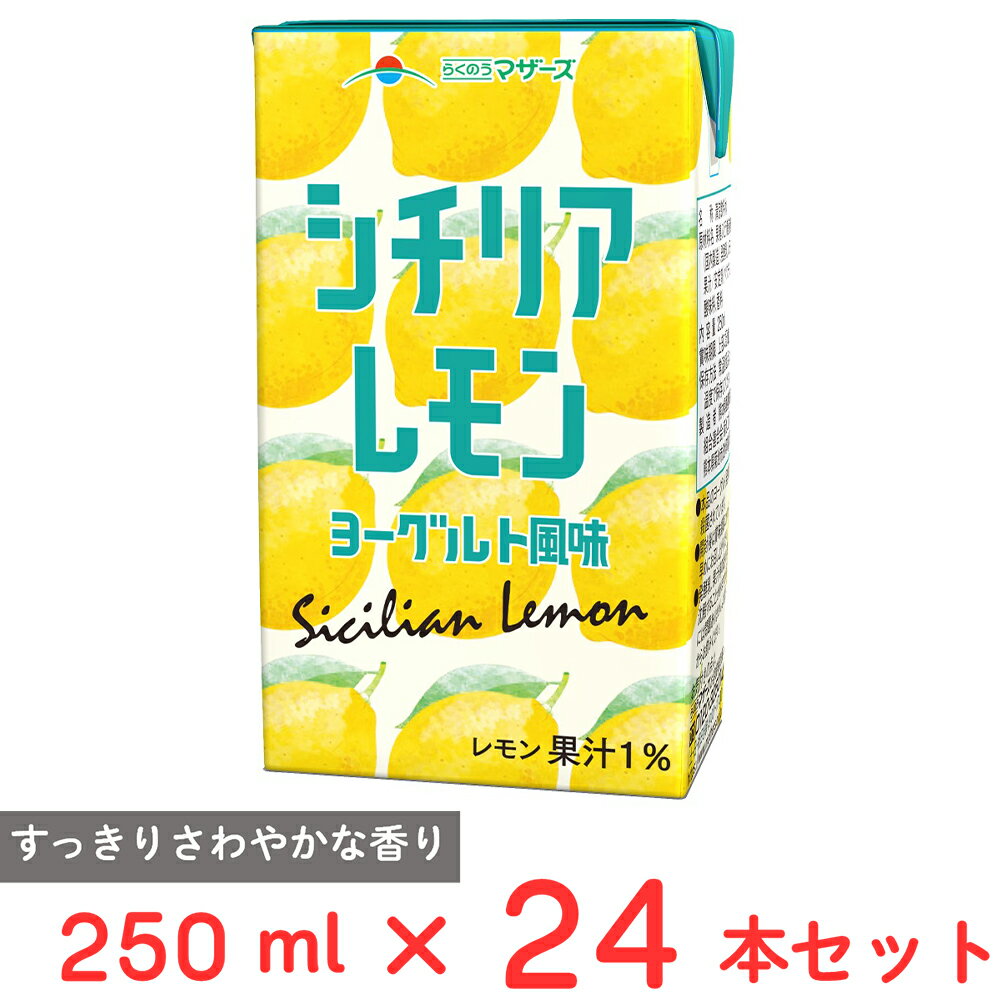 らくのうマザーズ シチリアレモン　ヨーグルト風味 250ml×24本