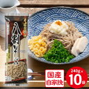 おびなた そばの極み 八割そば 240g×10袋