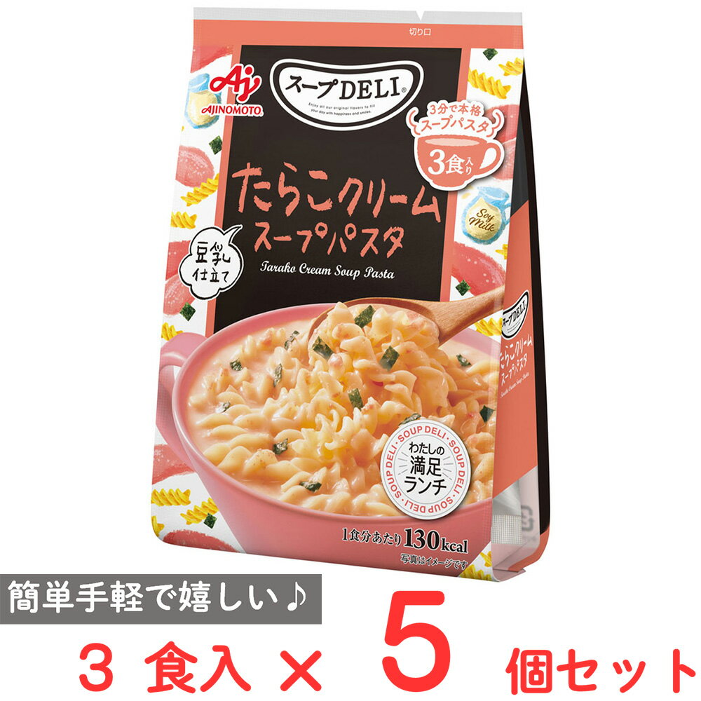 味の素 スープDELI たらこクリームスープパスタ 3食入 94.8g×5個