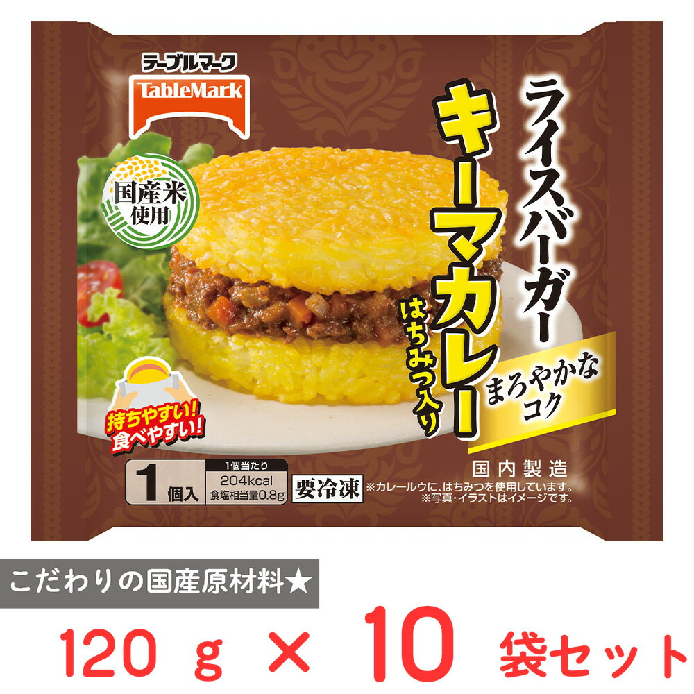 [冷凍] テーブルマーク ライスバーガーキーマカレー（はちみつ入り） 120g×10袋