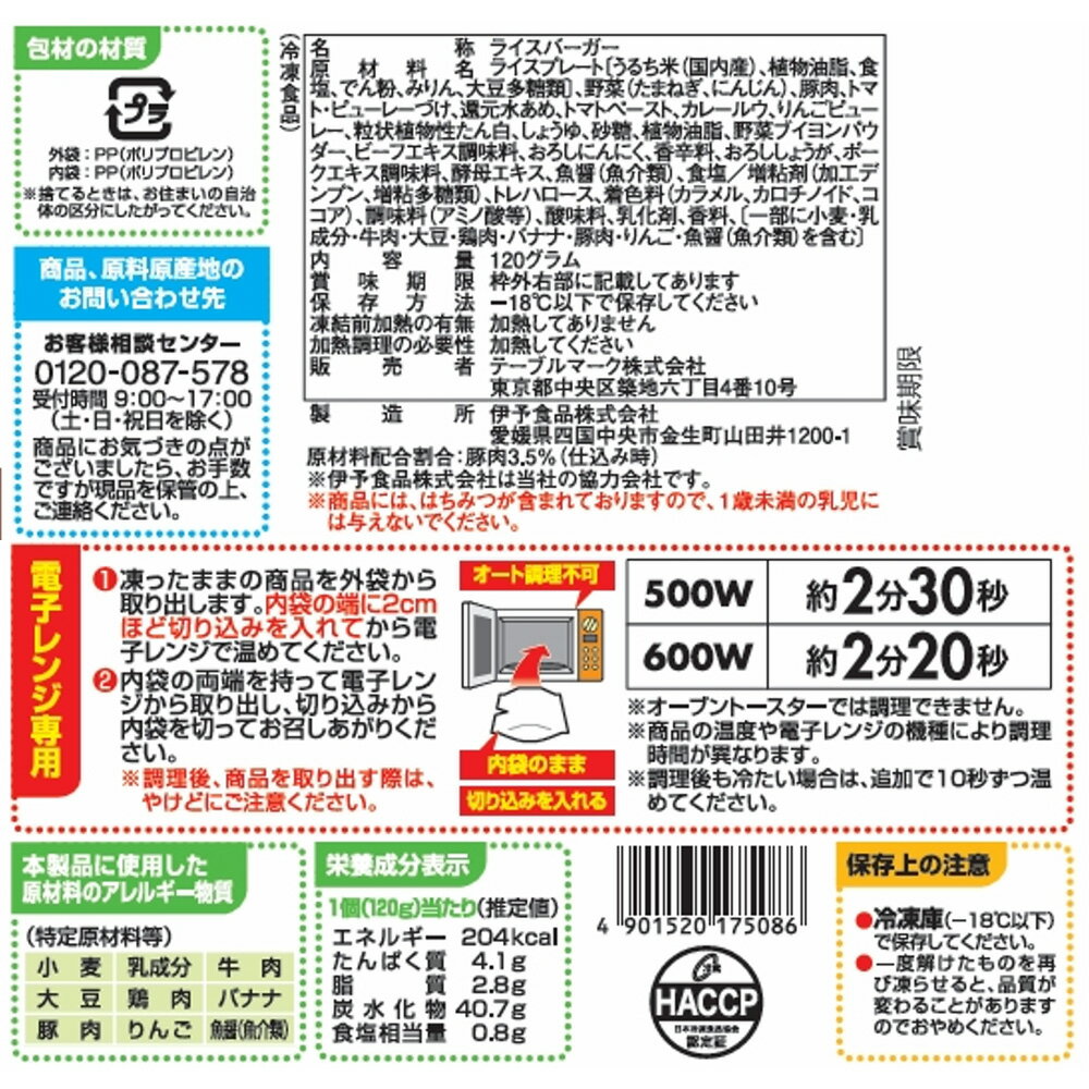 [冷凍] テーブルマーク ライスバーガーキーマカレー（はちみつ入り） 120g