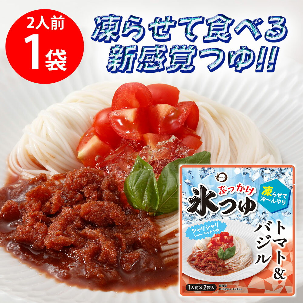 樂天商城 - 日本アクセス みわび ぶっかけ氷つゆ トマト＆バジル 84g（1人前×2袋）