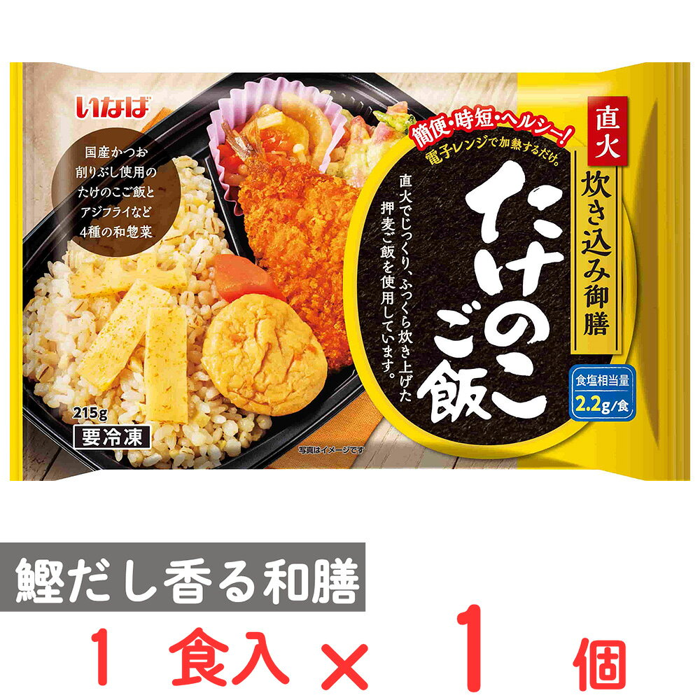 ショップトップ&nbsp;>&nbsp;カテゴリトップ&nbsp;>&nbsp;店内カテゴリ一覧&nbsp;>&nbsp;食品&nbsp;>&nbsp;惣菜・食材&nbsp;>&nbsp;弁当・駅弁●商品特徴国産鰹削り節を使用したたけのこご飯とアジフライなど4種の和惣菜の冷凍弁当です。押し麦入りでヘルシー！ 1食あたりの食塩相当量2.2gで塩分が気になる方にも美味しくお召し上がりいただけます。●原材料アジフライ（中国製造）、米（国産）、押麦（国産）、植物油脂、野菜（大根、玉ねぎ、人参、水菜）、水煮たけのこ、水煮人参、がんも、発酵調味料、しょうゆ、天ぷら粉、えのき、おろし入りソース（大根、水あめ、しょうゆ、砂糖、その他）、蒲鉾、風味調味料、砂糖、かつお削りぶし、食塩／pH調整剤、調味料（アミノ酸等）、増粘剤（増粘多糖類、加工デンプン）、加工デンプン、酒精、炭酸Ca、膨脹剤、着色料（カラメル、カロチノイド、ビタミンB2、コチニール）、酸化防止剤（ビタミンC）、乳化剤、酸味料、凝固剤、（一部に小麦・卵・乳成分・大豆・りんごを含む）●保存方法-18℃以下で保管ください●備考直射日光、高温多湿を避けて保管し早めにお召し上がりください。●アレルゲン卵 乳 小麦 大豆 りんご●原産国または製造国日本●賞味期限発送時点で60日以上●複数購入の際のご注意商品を複数ご購入いただいた場合、配送時にまとめて一つに梱包されることがございます。個別の梱包をご希望の場合は、1点でのご購入にてお願いいたします。新着商品はこちら Umios やさしい主食 ゼリー粥 600g619円 Umios やさしい主食 ゼリー粥 600g3,403円 Umios やさしい主食 ゼリー粥 600g5,578円 Umios やさしい主食 ゼリー粥 600g9,536円 いなば 直火炊き込み御膳 さつまいもご飯 2523円 いなば 直火釜炊ご飯 鶏めし 215g523円 いなば 直火炊き込み御膳 鶏五目ご飯 215523円 いなば 直火釜炊ご飯 のり弁 235g523円よく一緒に購入されている商品冷凍食品 阪急デリカ お弁当プレート 3種×各3,515円 いなば 直火炊き込み御膳 さつまいもご飯 2523円 いなば 直火炊き込み御膳 まいたけご飯 21523円類似商品はこちら いなば 直火炊き込み御膳 たけのこご飯 216,405円 いなば 直火炊き込み御膳 たけのこご飯 213,816円 いなば 直火炊き込み御膳 さつまいもご飯 2523円 いなば 直火炊き込み御膳 まいたけご飯 21523円 いなば 直火炊き込み御膳 まいたけご飯 216,405円 いなば 直火炊き込み御膳 さつまいもご飯 26,405円 いなば 直火炊き込み御膳 さつまいもご飯 23,816円 いなば 直火炊き込み御膳 まいたけご飯 213,816円ショップトップ&nbsp;>&nbsp;カテゴリトップ&nbsp;>&nbsp;店内カテゴリ一覧&nbsp;>&nbsp;食品&nbsp;>&nbsp;惣菜・食材&nbsp;>&nbsp;弁当・駅弁新着商品はこちら2026/10/20 Umios やさしい主食 ゼリー粥 600g619円2026/10/20 Umios やさしい主食 ゼリー粥 600g3,403円2026/10/20 Umios やさしい主食 ゼリー粥 600g5,578円2026/10/20 Umios やさしい主食 ゼリー粥 600g9,536円2026/10/17 いなば 直火炊き込み御膳 さつまいもご飯 2523円2026/10/17 いなば 直火釜炊ご飯 鶏めし 215g523円2026/10/17 いなば 直火炊き込み御膳 鶏五目ご飯 215523円2026/10/17 いなば 直火釜炊ご飯 のり弁 235g523円よく一緒に購入されている商品冷凍食品 阪急デリカ お弁当プレート 3種×各3,515円 いなば 直火炊き込み御膳 さつまいもご飯 2523円 いなば 直火炊き込み御膳 まいたけご飯 21523円 いなば 直火炊き込み御膳 鶏五目ご飯 215523円 いなば 直火釜炊ご飯 ほたてめし 200g523円類似商品はこちら いなば 直火炊き込み御膳 たけのこご飯 216,405円 いなば 直火炊き込み御膳 たけのこご飯 213,816円 いなば 直火炊き込み御膳 さつまいもご飯 2523円 いなば 直火炊き込み御膳 まいたけご飯 21523円 いなば 直火炊き込み御膳 まいたけご飯 216,405円 いなば 直火炊き込み御膳 さつまいもご飯 26,405円 いなば 直火炊き込み御膳 さつまいもご飯 23,816円 いなば 直火炊き込み御膳 まいたけご飯 213,816円