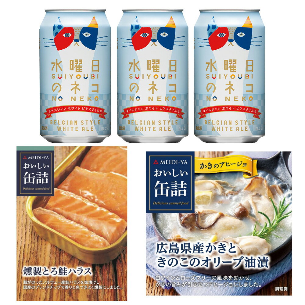 ビールおつまみセット 明治屋 × ヤッホーブルーイング コラボセット 水曜日のネコ 350ml 3本 & おつまみ2種 詰め合わせ 缶詰 とろ鮭ハラス 広島産 かきときのこのオリーブ油漬 クラフトビール 缶 缶ビール ホワイトビール 燻製 鮭 ハラス カキ アヒージョ キノコ オリーブ 油漬け