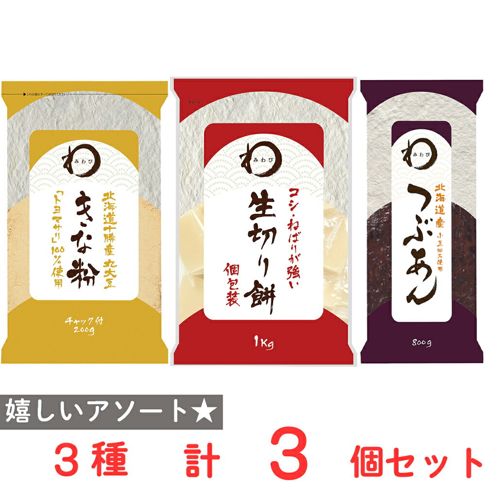 みわび 生切り餅 きな粉とつぶあんセット