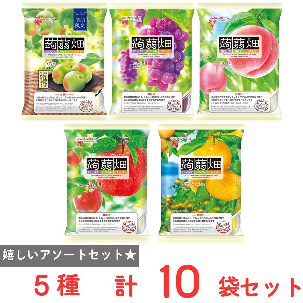 マンナンライフ 蒟蒻畑 計10袋セット (25g×10個入 5種×各2袋 計10袋セット) うめ味 ぶどう味 白桃味 りんご味 温州みかん味