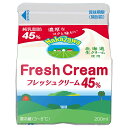 [冷蔵] 中沢 フレッシュクリーム45％ 200ml×2個 北海道 生 クリーム 代用 ホイップ 乳脂肪分 45％ 製菓 お菓子作り 製菓材料 手作りお菓子 業務用