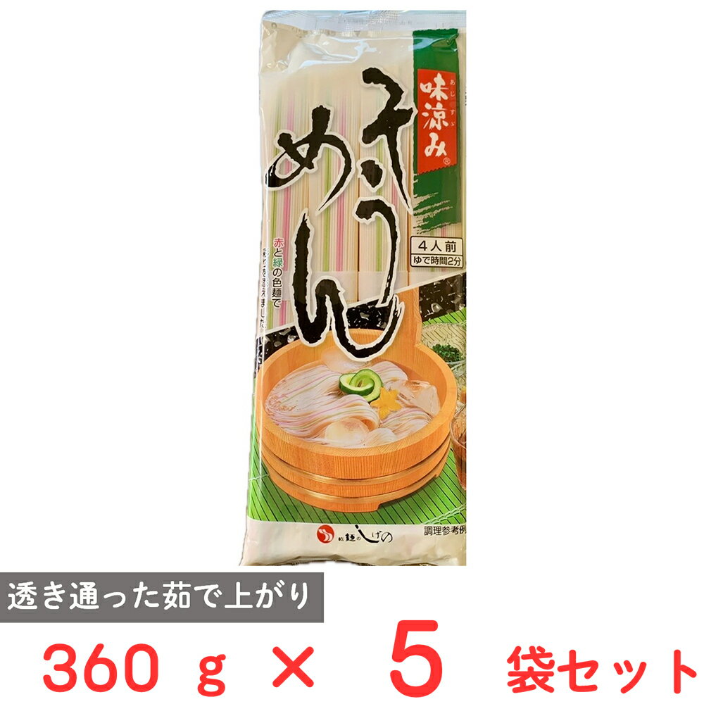茂野製麺 味涼みそうめん 360g×5袋