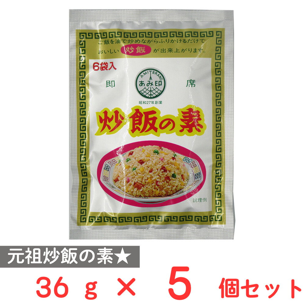 あみ印 炒飯の素 36g×5個