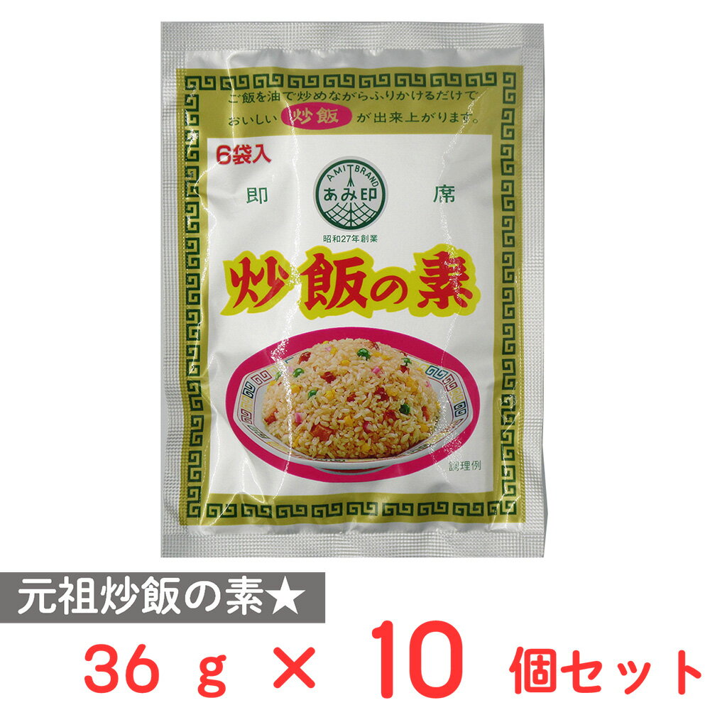 あみ印 炒飯の素 36g×10個