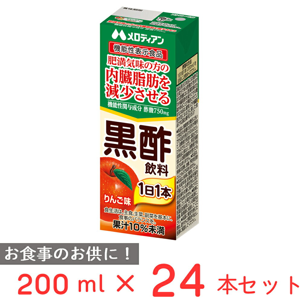 ●商品特徴機能性表示食品　黒酢飲料りんご味【内臓脂肪を減少させる! 酢酸750mg配合！】酢酸には、肥満気味の方の内臓脂肪を減少させる機能があることが報告されています。【美味しく仕上げました！】黒酢とりんご果汁、ハチミツをブレンドし、おいしく仕上げました。【毎日飲みやすいブリックタイプ】続けて飲むのに最適です●原材料米黒酢(国内製造)、りんご果汁、果糖ぶどう糖液糖、はちみつ／香料、甘味料（アセスルファムK、スクラロース）●保存方法直射日光や高温多湿を避けて保存してください。●備考【摂取上の注意】空腹時での摂取は刺激を強く感じることがあります。本品は多量摂取により疾病が治癒したり、より健康が増進するものではありません。1日摂取目安量を守ってください。開封後はなるべくお早めにお飲みください。内容物が沈殿したり、変色する場合がありますが、品質には問題ございません。●アレルゲンりんご ●原産国または製造国