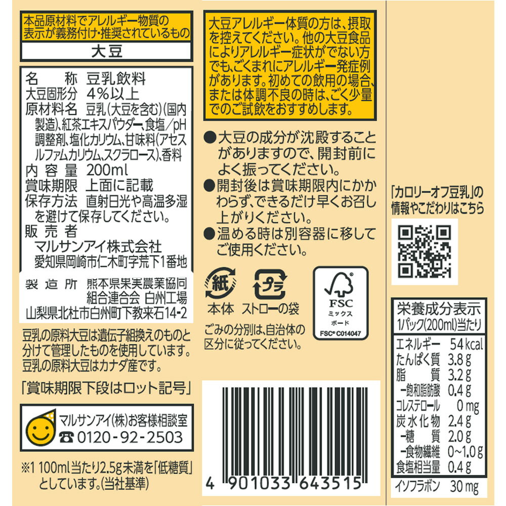 マルサンアイ 豆乳飲料 紅茶 カロリー50%オ...の紹介画像3