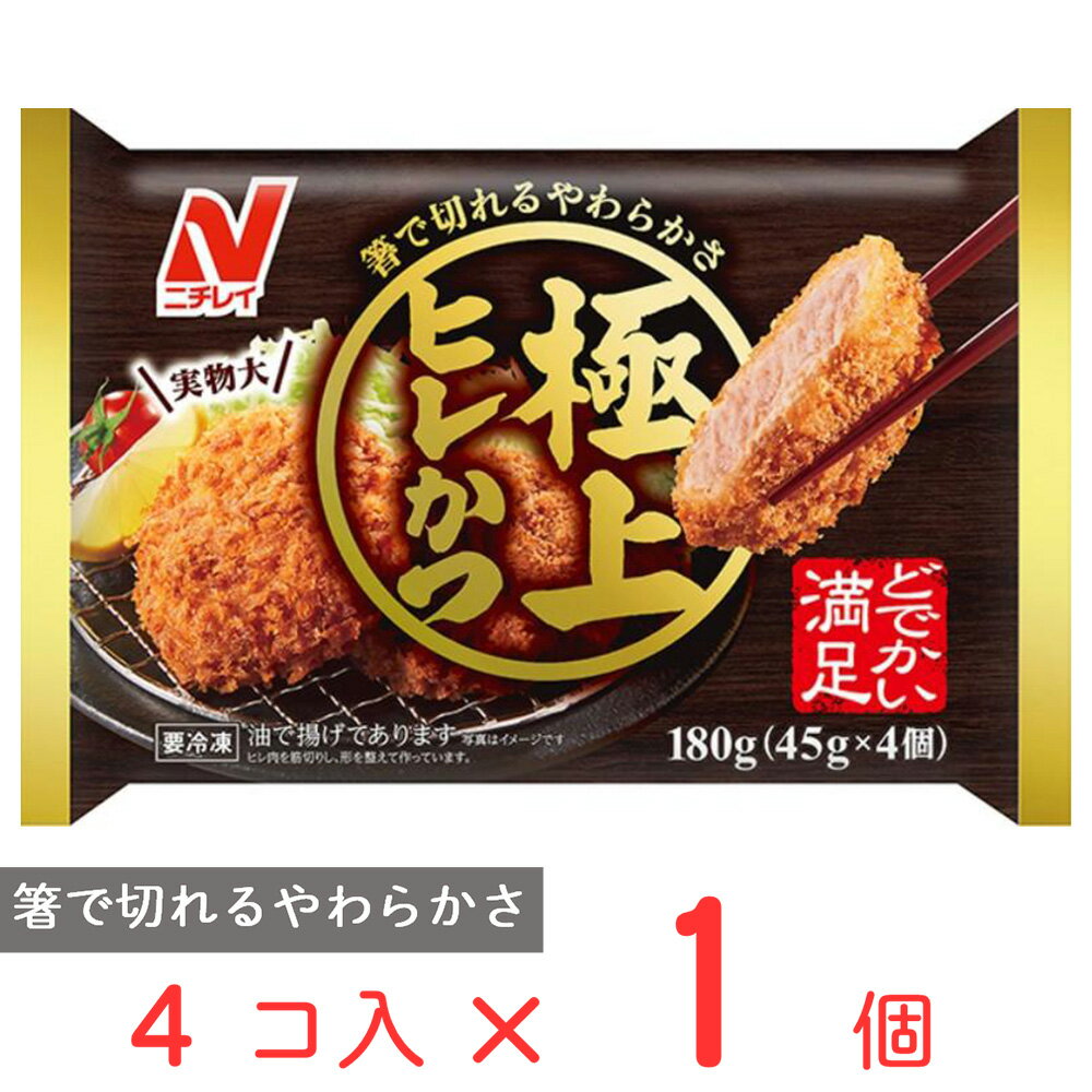 ●商品特徴専門店にならい、下味をつけた肉を一晩寝かせて作っています。今回衣をつける直前にも、下味工程を入れることで、肉の旨味が一層引き立ちます。さらにバッター、パン粉の配合を見直し、よりサクッと食感の良い衣に仕上げました。箸でも切れるやわらかな肉質と、食卓で満足できる大きさが特長のヒレかつです。●原材料豚肉、砂糖、たん白加水分解物、粉末状植物性たん白、食塩、香辛料、衣（パン粉、でん粉、植物油脂、コーンフラワー、粉末状植物性たん白、小麦粉、粉末卵白、大豆粉末、香辛料、食塩、脱脂粉乳、粉末卵黄）、揚げ油（大豆油）／加工でん粉、調味料（有機酸等）、セルロース、増粘剤（増粘多糖類、アルギン酸Na）、乳化剤、焼成Ca、pH調整剤、着色料（カロチノイド）、（一部に小麦・卵・乳成分・大豆・豚肉を含む）●保存方法-18℃以下で保存してください●備考-18℃以下で保存してください●アレルゲン小麦 卵 乳 ●原産国または製造国日本