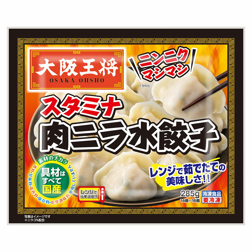 冷凍食品 大阪王将 スタミナ肉ニラ水餃子 285g 第9回フロアワ 餃子 冷凍惣菜 惣菜 ギョーザ ぎょうざ 中華 点心 おかず お弁当 おつまみ 軽食 冷凍 冷食 時短 手軽 簡単 美味しい