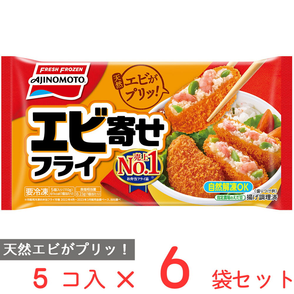 [冷凍食品] 味の素 エビ寄せフライ 5個×6袋 冷凍食品 お弁当 おかず コロッケ エビフライ 海老 エビカツ 自然解凍 弁当 冷食 冷凍食品 時短 手軽 簡単 美味しい 冷凍惣菜 惣菜 洋食 電子レンジ レンチン 総菜 まとめ買い