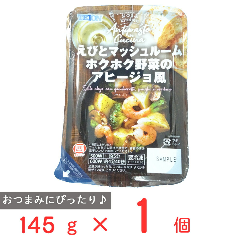  阪神低温 えびとマッシュルーム ホクホク野菜のアヒージョ風 145g 冷凍食品 冷凍惣菜 おかず 家飲み おつまみ kitchen キッチン 洋食 副菜 ワイン レンチン レンジ調理 アンティパスト アペタイザー タパス クリスマス