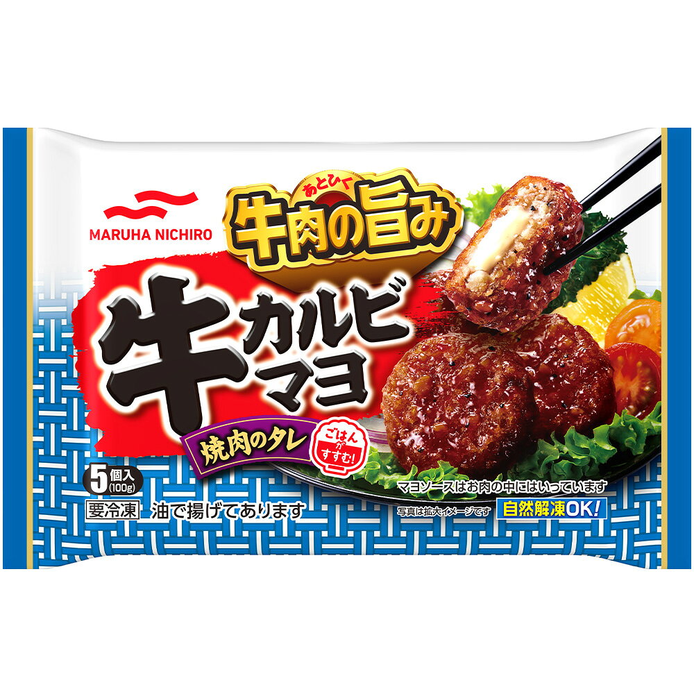 [冷凍] Umios 牛カルビマヨ (5個入) 100g×4袋 smilespoon-10028529 Smile Spoon 楽天市場店 サンプル画像2