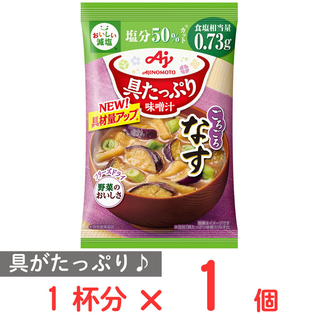 味の素 具たっぷり味噌汁なす 減塩 13.2g