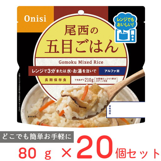 尾西食品 尾西のレンジ+(プラス) 五目ごはん 80g×20個 尾西食品 尾西のレンジ+(プラス) 五目ごはん 80g×20個