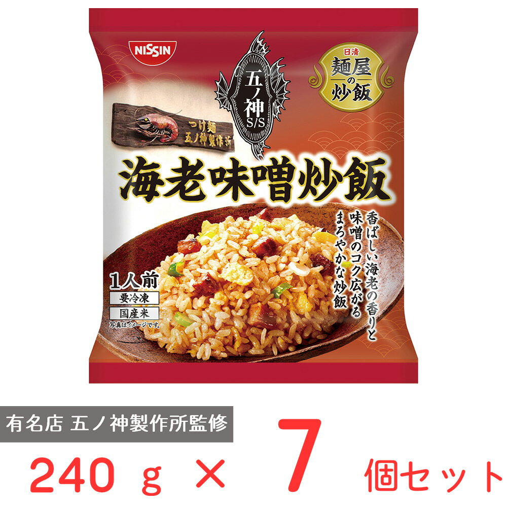 [冷凍] 日清　麺屋の炒飯　五ノ神製作所監修　海老味噌炒飯 240g×7個 炒飯 チャーハン 冷凍チャーハン 冷凍食品 ご飯 ごはん 冷食 お徳用 冷凍惣菜 惣菜 中華 時短 手軽 簡単 美味しい まとめ買いのサムネイル
