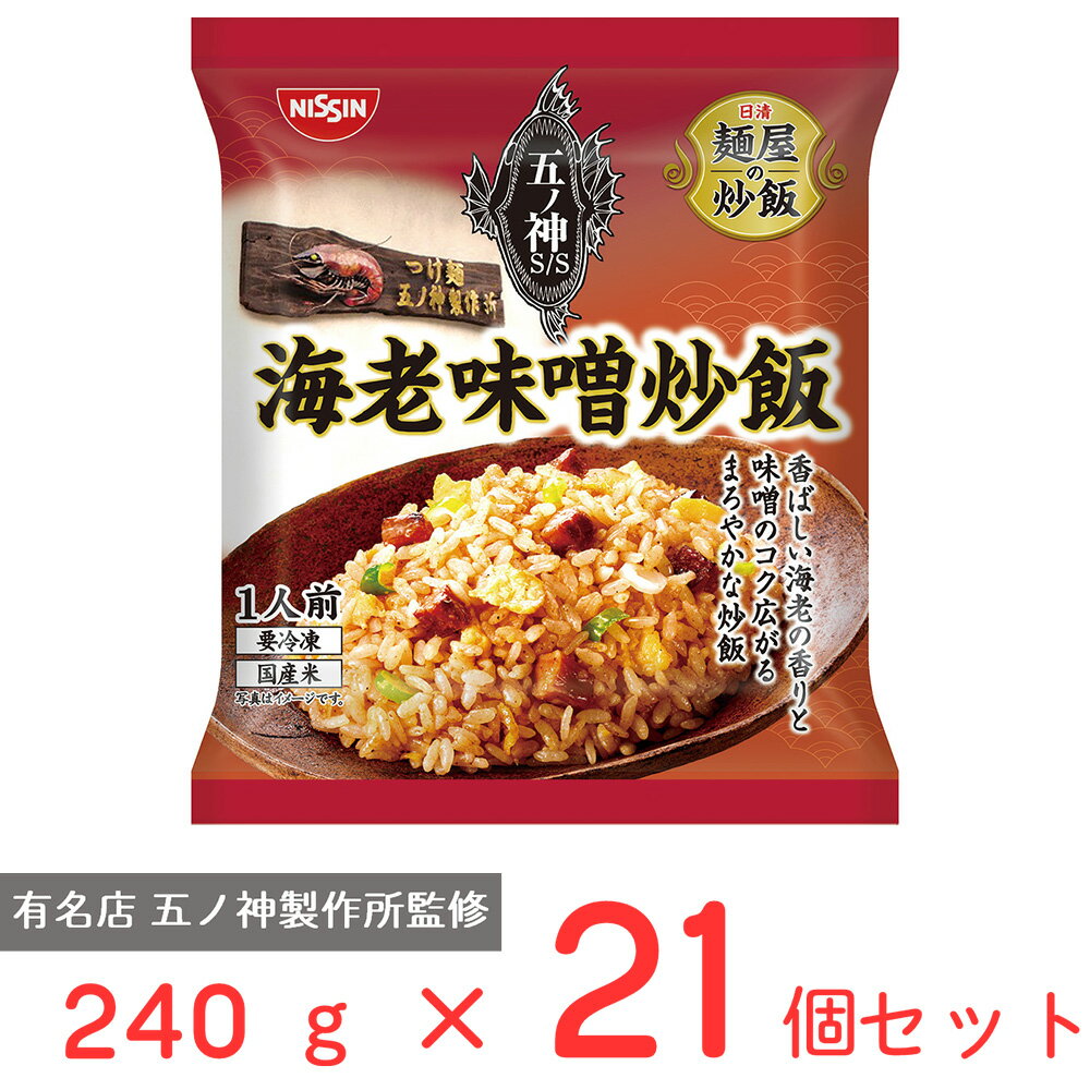 [冷凍] 日清　麺屋の炒飯　五ノ神製作所監修　海老味噌炒飯 240g×21個 炒飯 チャーハン 冷凍チャーハン 冷凍食品 ご飯 ごはん 冷食 お徳用 冷凍惣菜 惣菜 中華 時短 手軽 簡単 美味しい まとめ買いのサムネイル