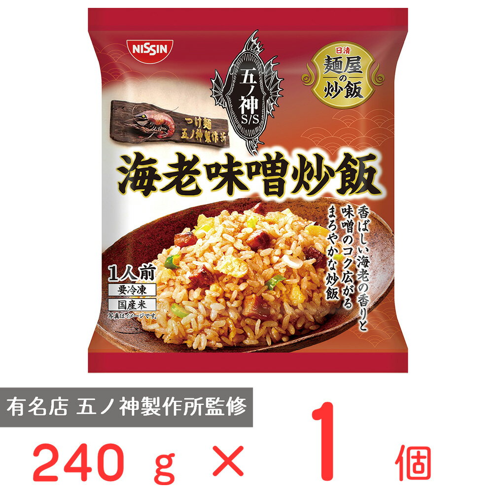 50%OFF [冷凍] 日清　麺屋の炒飯　五ノ神製作所監修　海老味噌炒飯 240g 訳あり：在庫処分のサムネイル