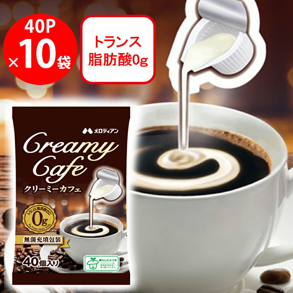 メロディアン クリーミーカフェ40P 180ml×10個