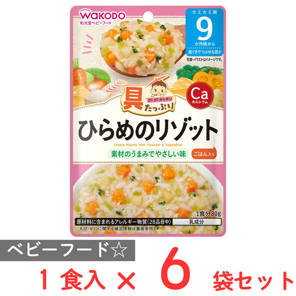 和光堂 具たっぷりグーグーキッチン ひらめのリゾット 80g×6個