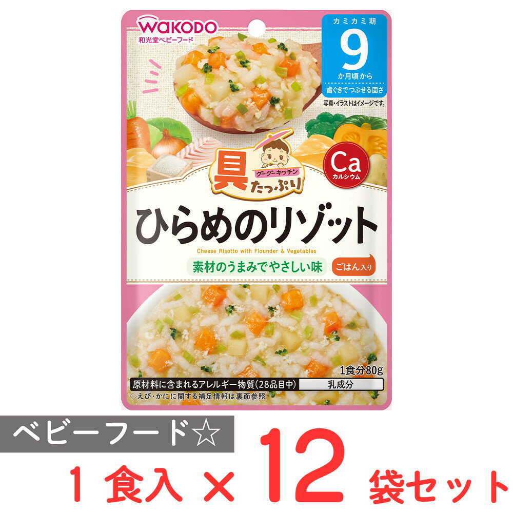 和光堂 具たっぷりグーグーキッチン ひらめのリゾット 80g×12個