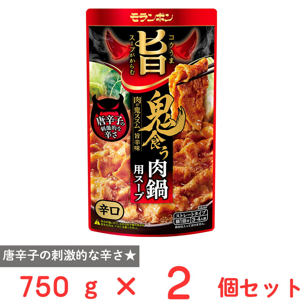 モランボン コク旨スープがからむ 鬼食う肉鍋用スープ 750g×2個