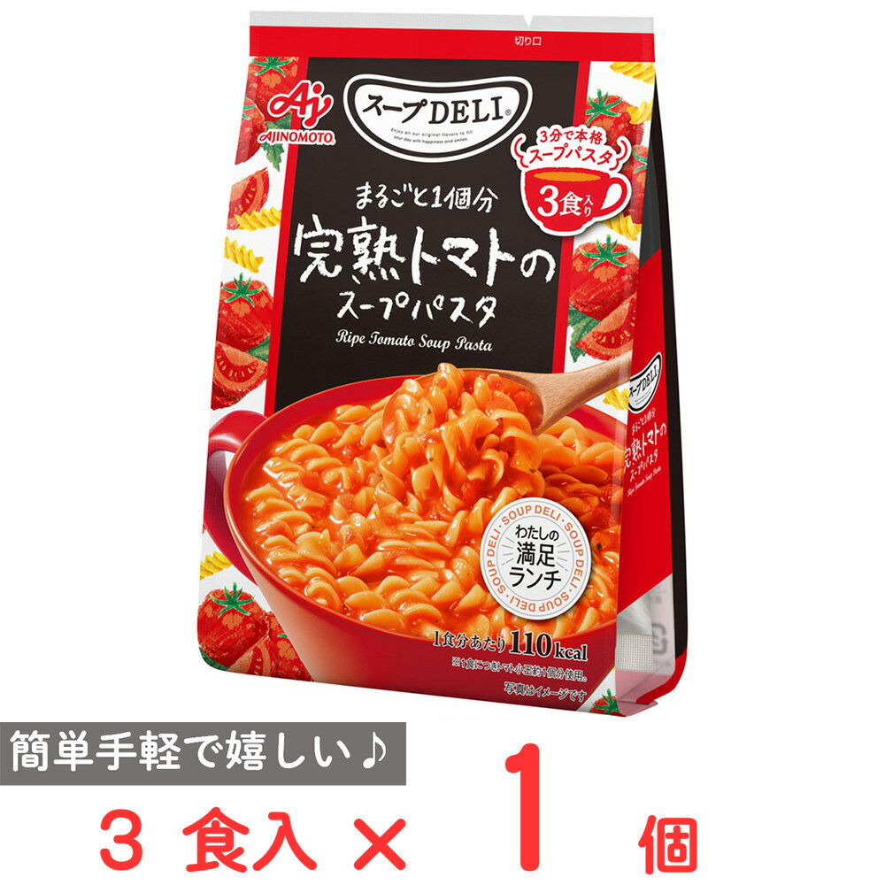 味の素 スープDELI まるごと1個分完熟トマトのスープパスタ 3食入 86.7g