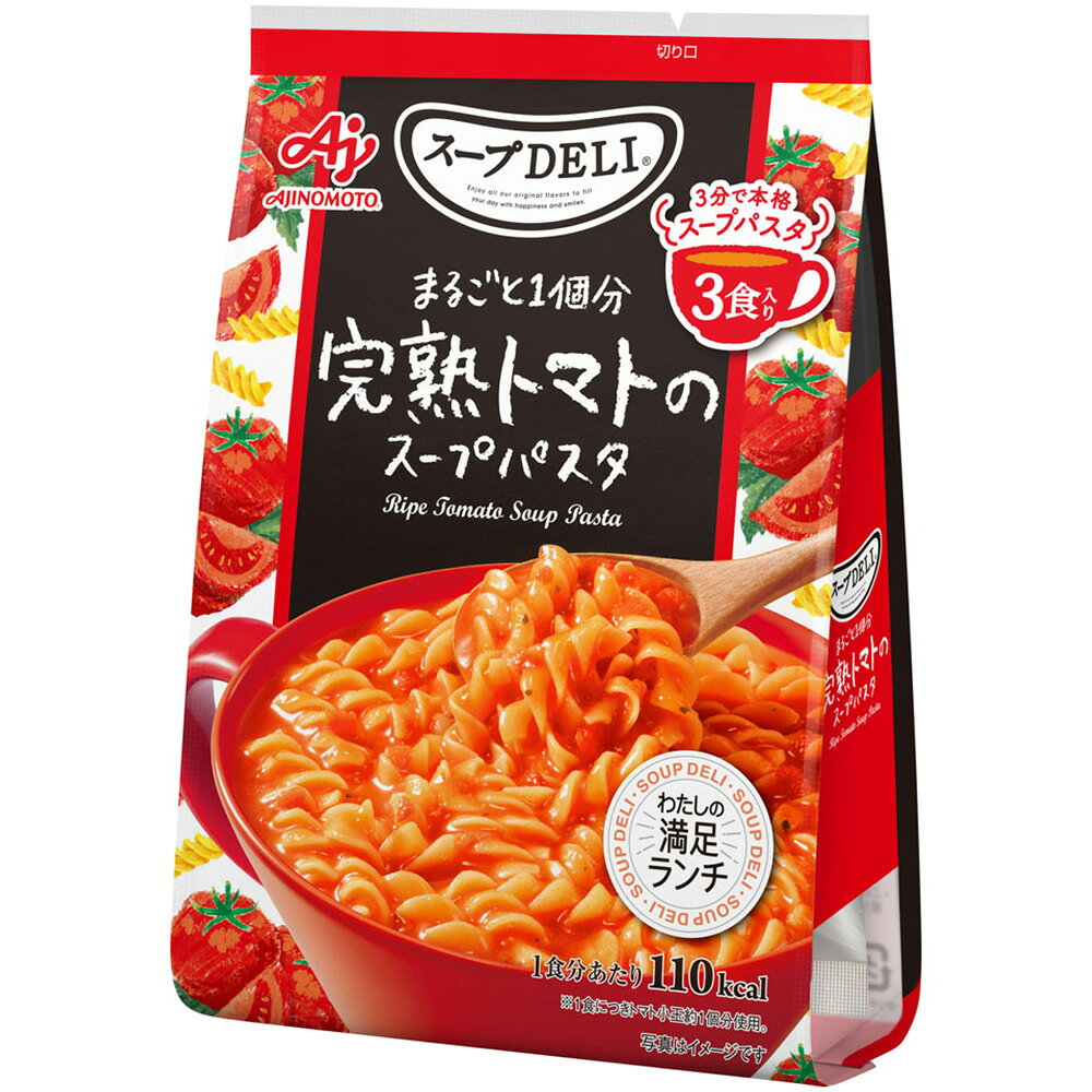 味の素 スープDELI まるごと1個分完熟トマトのスープパスタ 3食入 86.7g×5個 smilespoon-10031708 Smile Spoon 楽天市場店 サンプル画像2