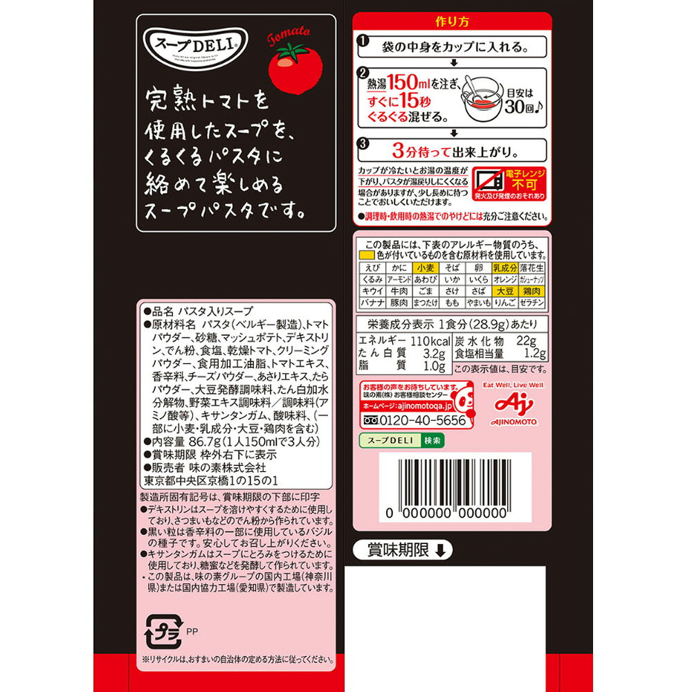 味の素 スープDELI まるごと1個分完熟トマトのスープパスタ 3食入 86.7g×5個 smilespoon-10031708 Smile Spoon 楽天市場店 サンプル画像3