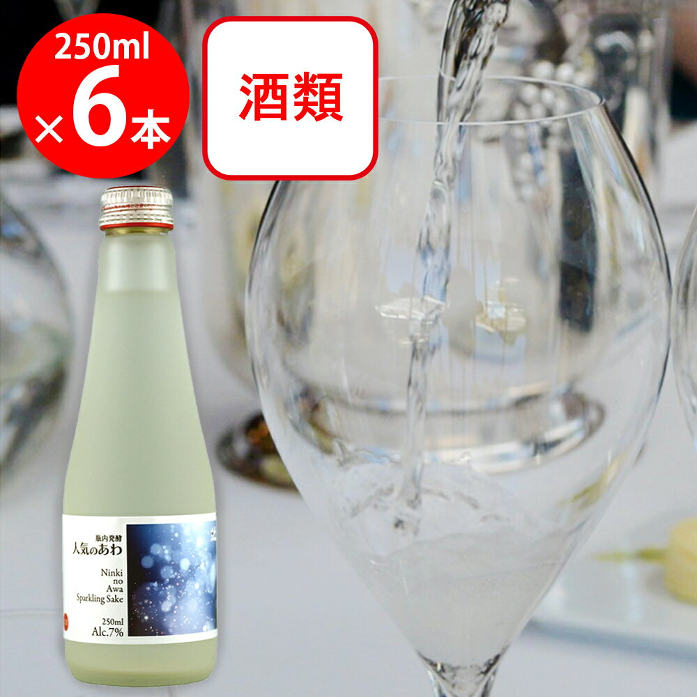 [冷蔵] 人気酒造 人気のあわ 250ml×6本