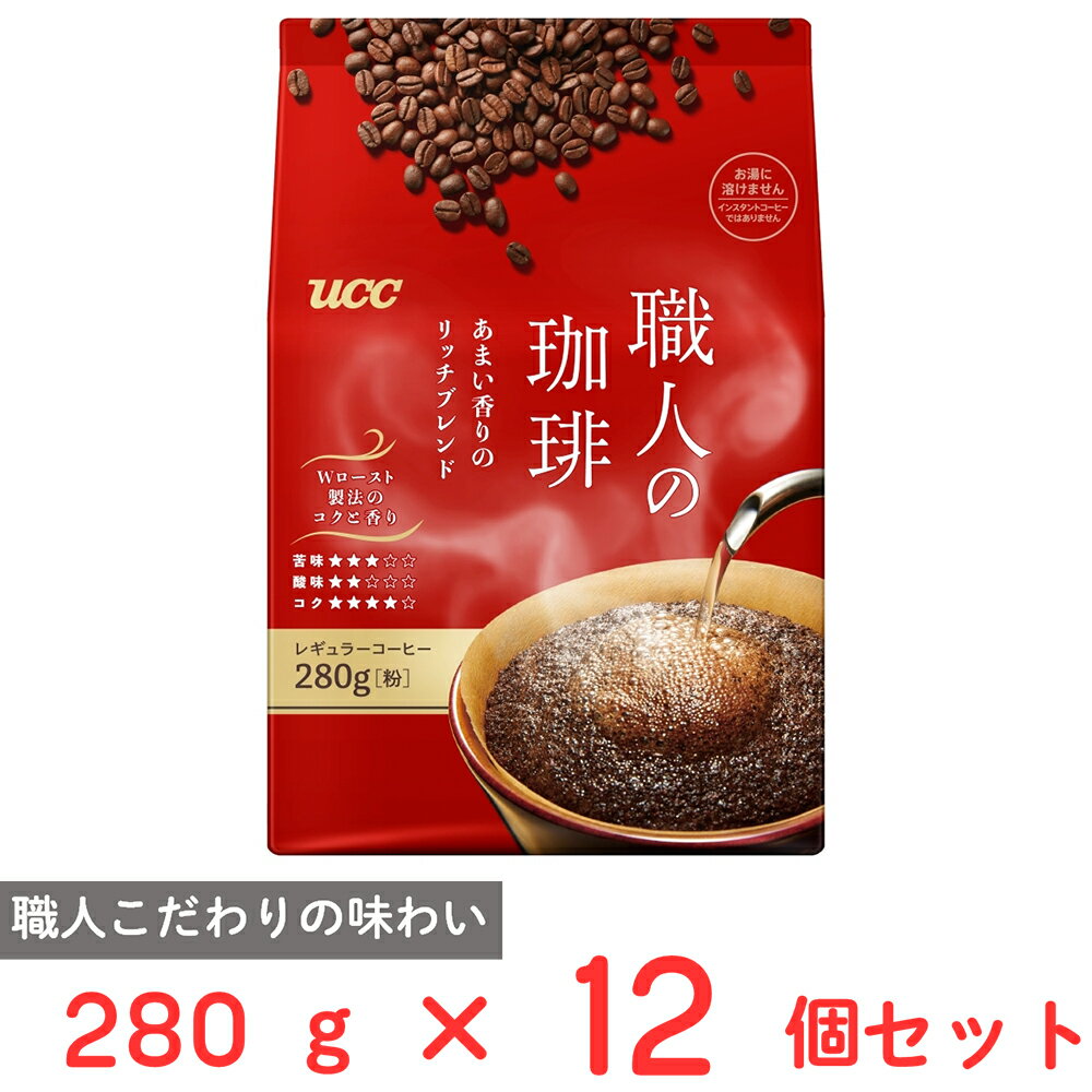 UCC 職人の珈琲あまい香りのリッチブレンド SAP 280g×12個