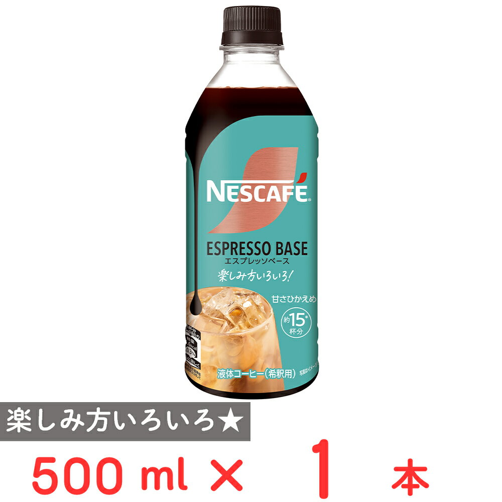 ショップトップ&nbsp;>&nbsp;カテゴリトップ&nbsp;>&nbsp;その他●商品特徴混ぜるつくるオリジナル！ネスカフェエスプレッソベース。外出先で色々な冷たい飲み物を飲んだりするのが好きで自宅でもお気に入りの冷たい飲み物を飲みたいと考えているあなたに。ネスカフェエスプレッソベースは自宅で簡単に自分好みの美味しい飲み物を作成して楽しむための新しいコーヒーです。濃縮コーヒーですぐにどんな冷たい飲み物にも簡単に溶けるのでレモネードやオレンジジュースでわったり緑茶で割ってみたりもちろん定番の牛乳で割ってみたりいつものコーヒーにあなた好みのオリジナリティをちょい混ぜして楽しんでみてください。500mlで15杯分5倍濃縮なのでおススメの割り方は本製品とお好きな割りもの1：4です。●原材料コーヒー（コーヒー豆（輸入））、砂糖／甘味料（アセスルファムK）●保存方法直射日光を避けて保存してください。●備考開栓後は冷蔵庫に入れてなるべく早くお飲みください。開栓後はキャップを閉めたまま常温で放置しないでください。容器が破裂したりキャップが飛ぶおそれがあります。破裂するおそれがありますので容器のままストーブや直火電子レンジにかけないでください。凍らせないでください。内容液が膨張し容器が破損する場合があります。分別回収の際はキャップをはずしミシン目からラベルをはがしてください。この製品は無菌充填方式で作られていますのでボトル上部に2cm程度の空間があります。●アレルゲンなし●原産国または製造国日本●賞味期限発送時点で30日以上●複数購入の際のご注意商品を複数ご購入いただいた場合、配送時にまとめて一つに梱包されることがございます。個別の梱包をご希望の場合は、1点でのご購入にてお願いいたします。新着商品はこちらハウス食品 だしの旨みカレーお試し2種セット1,232円ハウス食品 選ばれし人気店アソート7種セット3,307円モンスターエナジードリンク 4種アソートB1,479円モンスターエナジードリンク 4種アソートA1,479円 中谷本舗 冷凍柿の葉寿司蒸し寿司仕様5種 58,969円ソシオ工房 マウイチップスガーリックシュリンプ469円ソシオ工房 マウイチップスカイソルト味 125469円ソシオ工房 マウイチップスハワイアンサワークリ469円類似商品はこちらネスレ日本 ネスカフェ エスプレッソベース 甘4,269円ネスレ日本 ネスカフェ エスプレッソベース 甘2,644円ネスレ日本 ネスカフェ エスプレッソベース 甘1,068円ネスレ日本 ネスカフェ アイスブレンド ポーシ655円ネスレ日本 ネスカフェ アイスブレンド ポーシ377円ネスレ日本 ネスカフェ エスプレッソベース 無2,644円ネスレ日本 ネスカフェ エスプレッソベース 無1,068円ネスレ日本 ネスカフェ アイスブレンド ポーシ6,326円ショップトップ&nbsp;>&nbsp;カテゴリトップ&nbsp;>&nbsp;その他新着商品はこちら2026/4/25ハウス食品 だしの旨みカレーお試し2種セット1,232円2026/4/25ハウス食品 選ばれし人気店アソート7種セット3,307円2026/4/25モンスターエナジードリンク 4種アソートB1,479円2026/4/25モンスターエナジードリンク 4種アソートA1,479円2026/4/24 中谷本舗 冷凍柿の葉寿司蒸し寿司仕様5種 58,969円2026/4/24ソシオ工房 マウイチップスガーリックシュリンプ469円2026/4/24ソシオ工房 マウイチップスカイソルト味 125469円2026/4/24ソシオ工房 マウイチップスハワイアンサワークリ469円類似商品はこちらネスレ日本 ネスカフェ エスプレッソベース 甘4,269円ネスレ日本 ネスカフェ エスプレッソベース 甘2,644円ネスレ日本 ネスカフェ エスプレッソベース 甘1,068円ネスレ日本 ネスカフェ アイスブレンド ポーシ655円ネスレ日本 ネスカフェ アイスブレンド ポーシ377円ネスレ日本 ネスカフェ エスプレッソベース 無2,644円ネスレ日本 ネスカフェ エスプレッソベース 無1,068円ネスレ日本 ネスカフェ アイスブレンド ポーシ6,326円