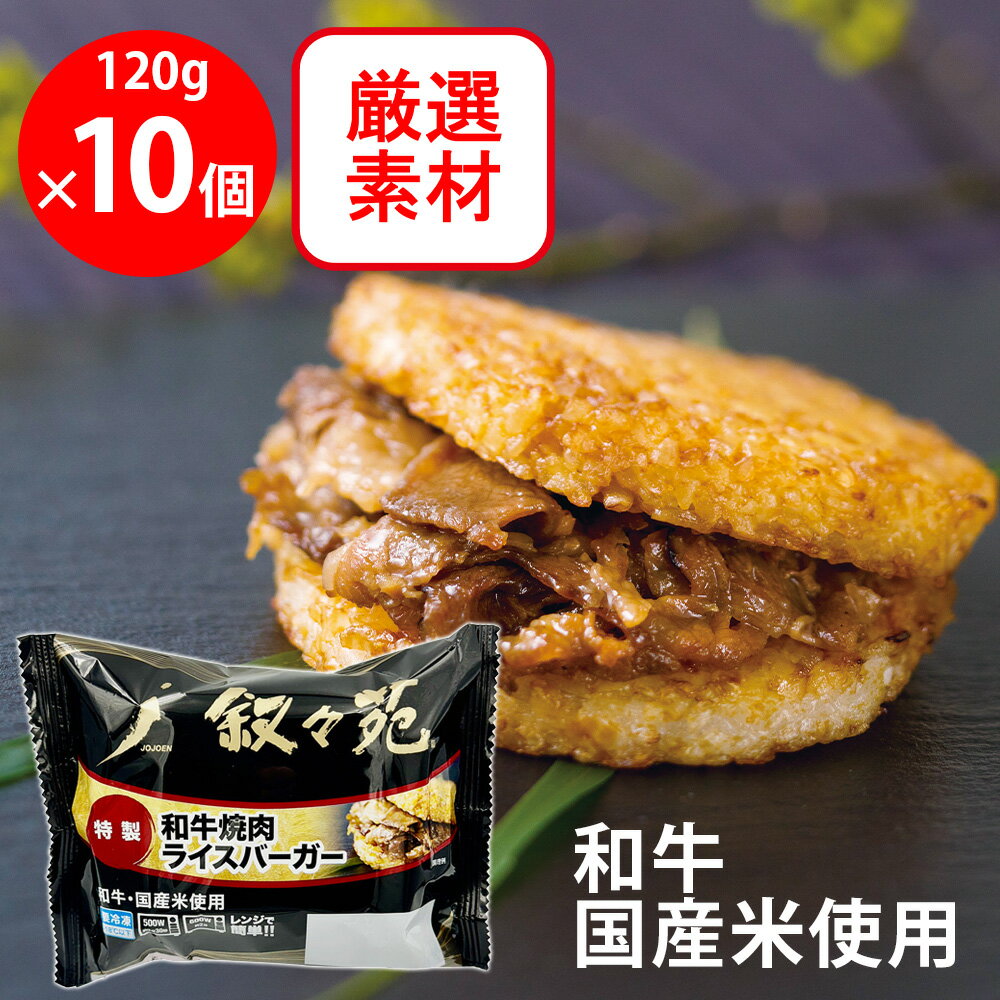 [冷凍] ジェーオージェー 叙々苑 和牛焼肉ライスバーガー＜特製＞ 120g×10個