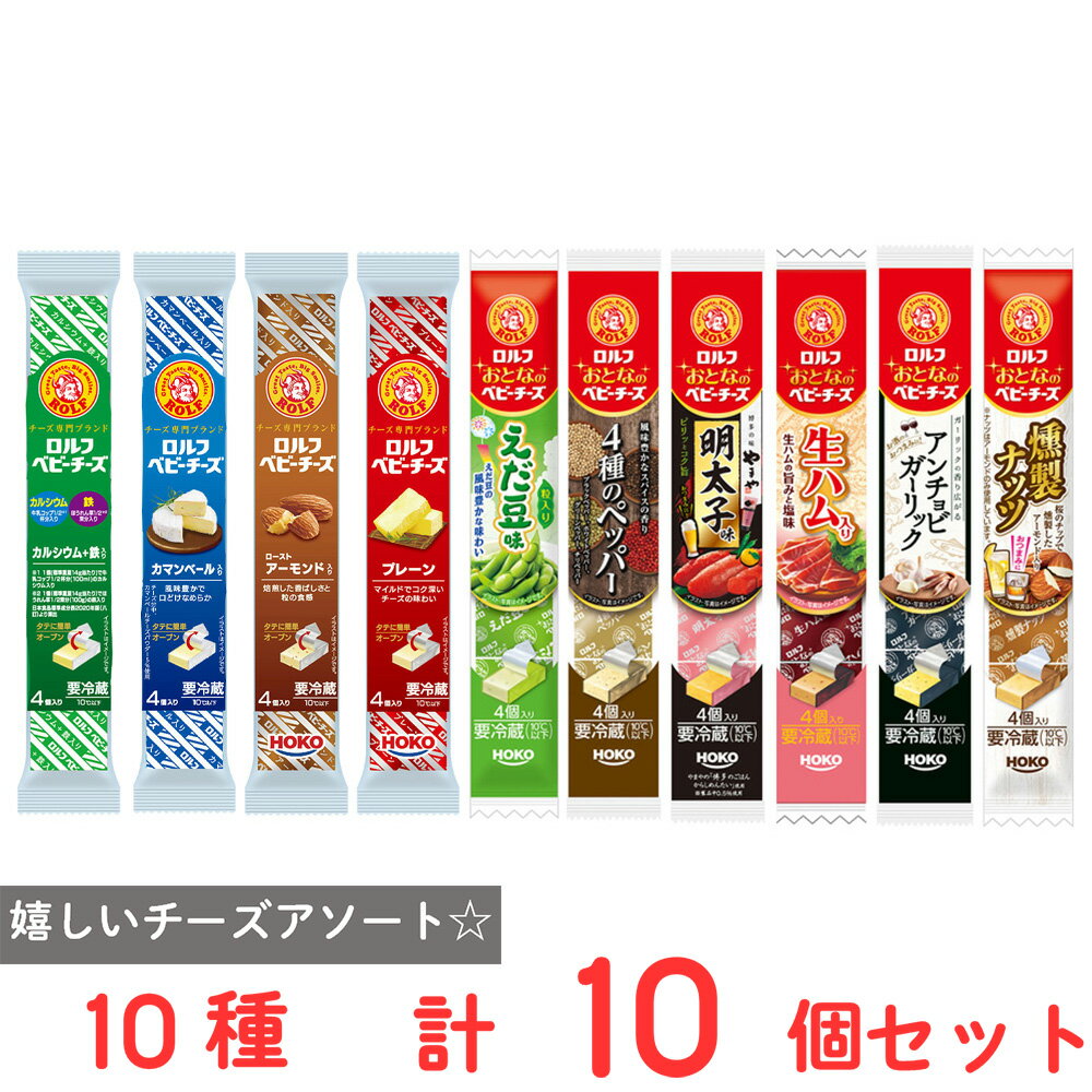 ●商品特徴30年の歴史を持つ総合食品卸会社が運営し、家庭用から業務用まで幅広いニーズにお応えする、Smile Spoonが厳選したアソートセットです！異なる魅力的な商品をお楽しみいただけます。[冷蔵] 宝幸 ロルフ ベビーチーズ プレーン 4個入り/[冷蔵] 宝幸 ロルフ ベビーチーズ ローストアーモンド入り 4個入り/[冷蔵] 宝幸 ロルフ ベビーチーズ カマンベール入り 4個入り/[冷蔵] 宝幸 ロルフ ベビーチーズ カルシウム＋鉄入り 4個入り/[冷蔵] 宝幸 ロルフ おとなのベビーチーズ 明太子味 4個入り/[冷蔵] 宝幸 ロルフ おとなのベビーチーズ 生ハム入り 4個入り/[冷蔵] 宝幸 ロルフ おとなのベビーチーズ アンチョビガーリック 4個入り/[冷蔵] 宝幸 ロルフ おとなのベビーチーズ 4種のペッパー 4個入り/[冷蔵] 宝幸 ロルフ おとなのベビーチーズ えだ豆味 4個入り/[冷蔵] 宝幸 ロルフ おとなのベビーチーズ 燻製ナッツ 4個入り/各種1個ずつ詰め合わせております。●原材料食品表示情報の掲載内容につきましては、お手元に届きました商品の容器包装の表示を必ずご確認ください。●保存方法0～10℃で冷蔵してください。●備考【賞味期限：発送時点で30日以上】・開封後は、お早めにお召し上がりください・写真はイメージです●アレルゲンアレルギー特定原材料（卵、小麦、乳、えび、かに、そば、落花生、くるみ）等28品目を全てを含む可能性がございます。お手元に届きました商品の容器包装の表示を必ずご確認ください。 ●原産国または製造国日本