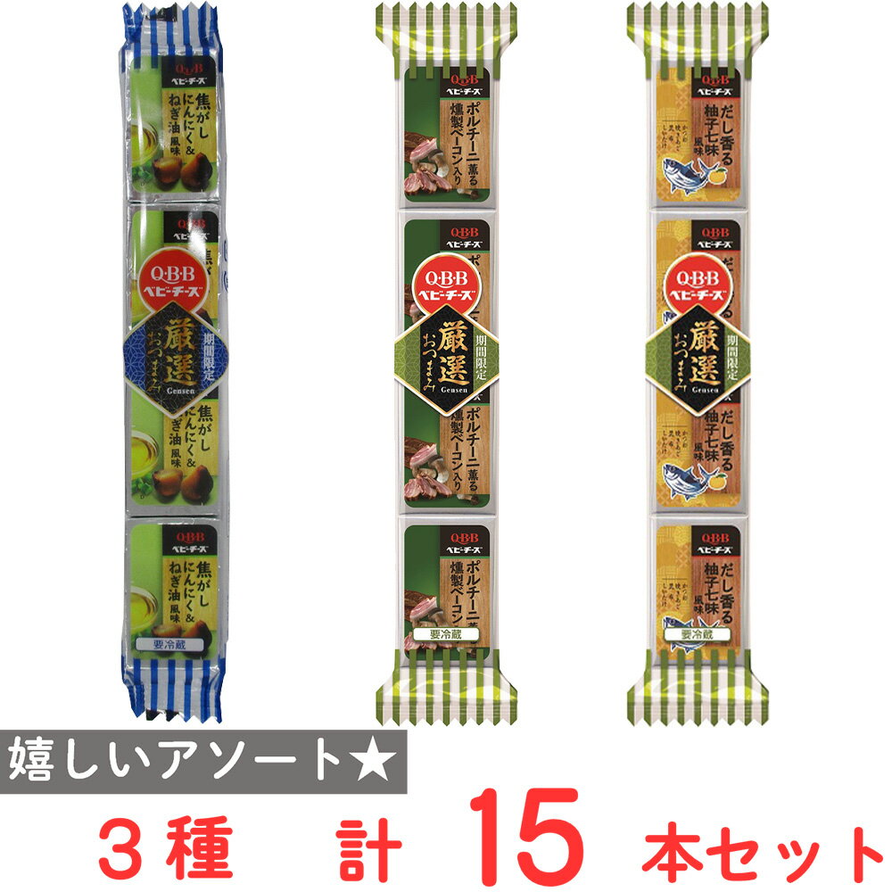 [冷蔵]六甲バター QBB 厳選おつまみベビーチーズ3種15個セット（各5個）（柚子七味・ポルチーニ薫る燻製ベーコン・にんにく＆ねぎ油）