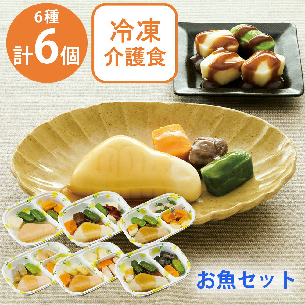 [冷凍] マルハニチロ冷凍介護食 お魚セット（6種×各1個）