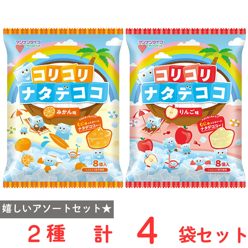 マンナンライフ　コリコリナタデココ2種アソートセット（各2個）
