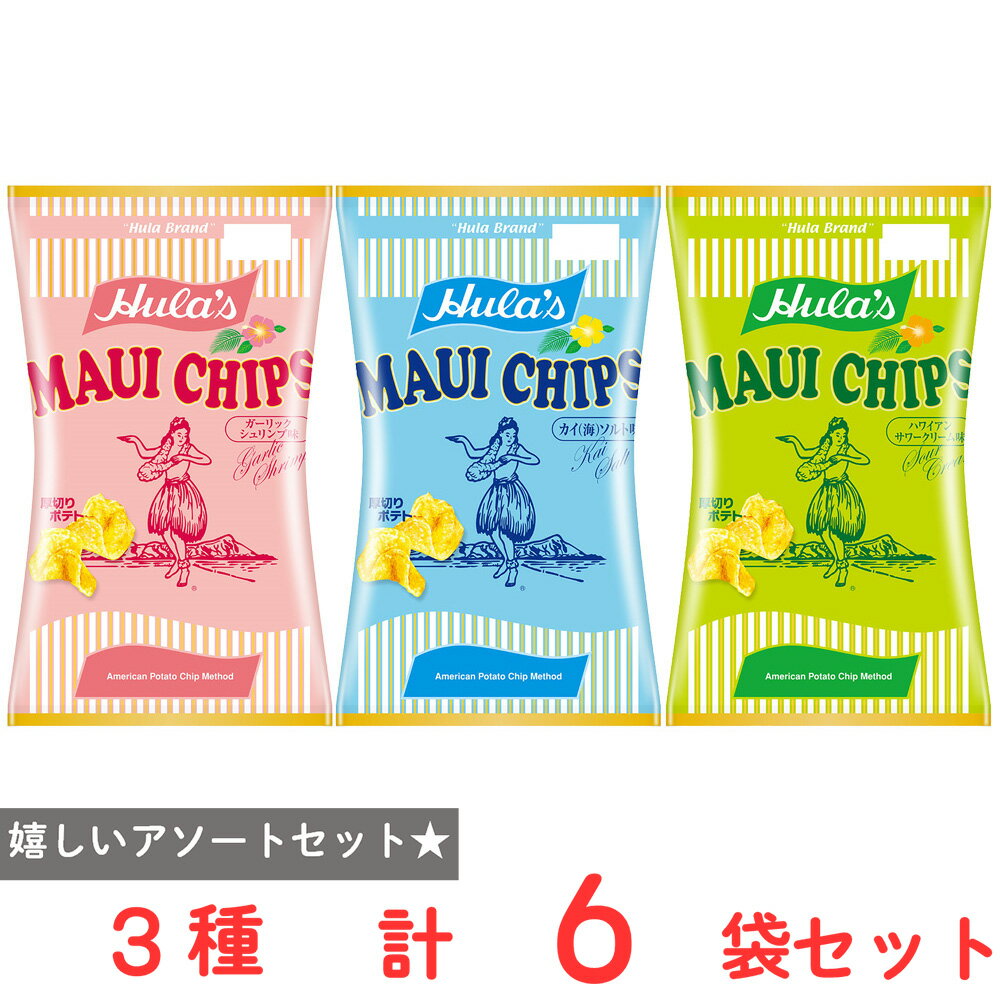 マウイチップス3種アソートセット（各2個）