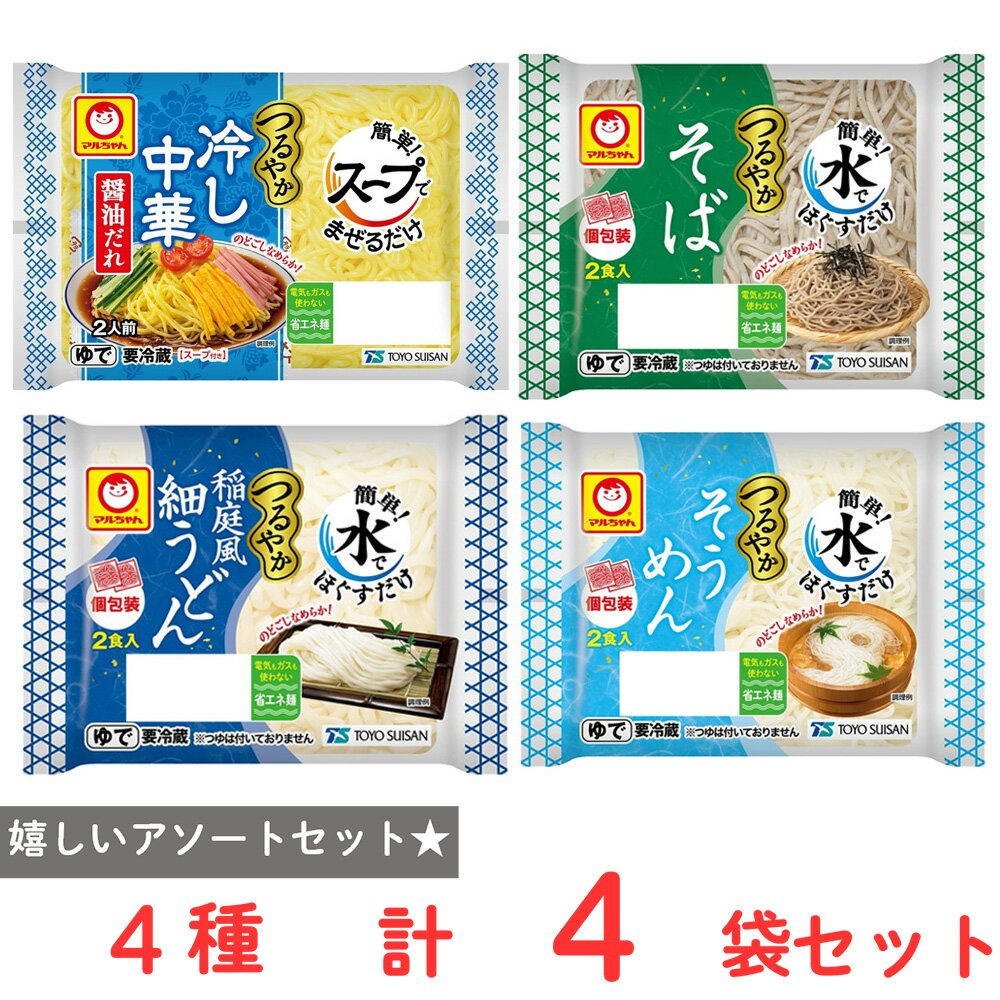 [冷蔵] 東洋水産 つるやか 水でほぐすだけ そば 稲庭うどん そうめん 冷やし中華醤油 2食 各1個 合計4個 流水
