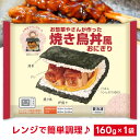 冷凍食品 シノブフーズ お惣菜やさんが作った焼き鳥丼風おにぎり 160g 冷凍